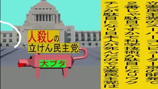 立憲民主党は人殺しのWondershare版１９