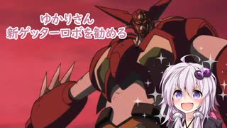 【VOICEROID】新ゲッターロボを紹介します【オススメ作品紹介】