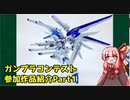 ガンプラコンテスト参加作品紹介Part1