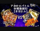【アクロ☆バトル】まほエル 魔法決闘第53目回【対戦動画】