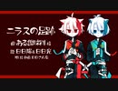 【歌ってみた】ニラスの足跡 / 日日陽 & 日日光 【デュエット】