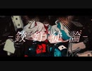 【歌ってみた】鉸釘徒論 / 日日陽 & 日日光 【デュエット】