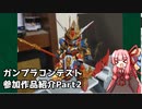 ガンプラコンテスト参加作品紹介Part2