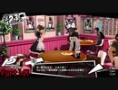 【プレイ動画】全力で楽しむペルソナ５ザ・ロイヤル Part141
