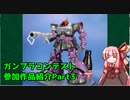 ガンプラコンテスト参加作品紹介Part3