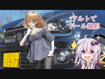【VOICEROID車載】アルトで楓さん撮りにドライブ【アルトワークス】【ドール野外撮影】
