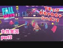 □■Fall Guys へたっぴわちゃわちゃ実況シーズン2 part2【女性実況】