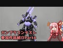 ガンプラコンテスト参加作品紹介Part4