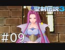 【聖剣伝説3ToM】義賊と王女と王女とひよこの話 09【Steam版】