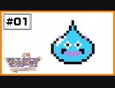 【DQM2】 お引越し初日にモンスターマスター。 【#01】