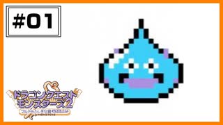 【DQM2】 お引越し初日にモンスターマスター。 【#01】