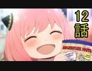 ユウシャと往く！　SPY×FAMILY実況視聴　part12