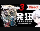 【ゼノブレイド3 Direct】ゼノブレイドファンと観る愛と魂のゼノブレイド３ダイレクト。ありがとうモノリスソフト【日本人の反応/Japanese Reaction】