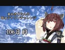 【VOICEROID実況】東北きりたんの毎日テト１チャレンジ 106日目【テトリス99】