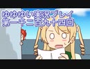 全員集合！　結城友奈は勇者である　花結いのきらめき実況プレイpart1294