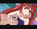 ウマ娘プリティーダービーMake a new track!!実況プレイ第１２３回