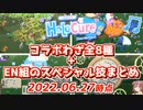 【HoLoCure】現時点での全コラボ技とEN組のスペシャル技まとめ【2022.06.27時点/ネタバレ注意】