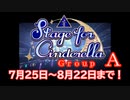 StageforCinderella　GroupA応援動画　「担当Pの思いを吼える！」