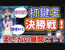【神回】まるで漫画のような熱すぎる展開を見せるでびでびでびるVS社築【＃にじさんじ打鍵王/鈴木勝/黛灰/でびでび・でびる/社築/にじさんじ切り抜き】