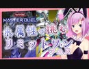リミットワンフェスを水属性デッキが駆け抜ける！【遊戯王マスターデュエル】