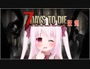 【7Days to Die】縺翫§縺輔ｓと幼女＃16【ボイスロイド実況】