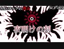 【ゆっくりSCP解説】その光からは決して逃れられない　S.Dロックの提言　夜明けの刻