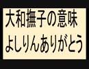 撫子とは子供を撫でる女性の事。涙が止まらない