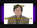 拉致被害者全員奪還ツイキャス　2022年06月26日放送分　文筆家の三浦 小太郎 先生　コメント付き動画