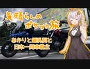 気晴らしのぽけっと旅　あかりと鍾乳洞と日本一周車載主