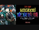 「 unravel 」東京喰種トーキョーグール ：弾いてみた