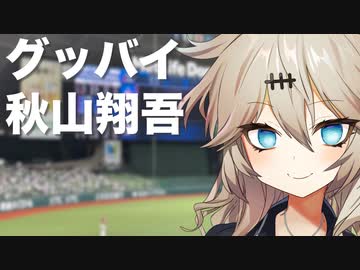 春日部つむぎのライオンズ応援記 #2「秋山翔吾のカープ移籍について」【VOICEVOX】