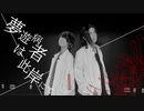 【コスプレ】夢遊病者は彼岸にて 踊ってみたVer.B【東リベ】