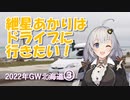 紲星あかりはドライブに行きたい！ Part4 2022年GW北海道 3日目