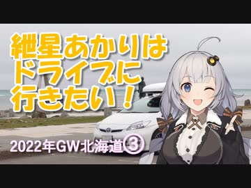 紲星あかりはドライブに行きたい！ Part4 2022年GW北海道 3日目