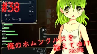 【リョナ】欧米産幼女の香り #38【ゆっくり実況】【俺のホムンクルスを越えてゆけ2022年版】