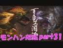 サンブレイク出るまでにくりあしてやるじょ【part31】