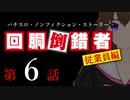 【パチスロ実話】回胴倒錯者《従業員編》06【ボイスピ朗読】