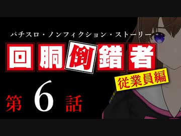 【パチスロ実話】回胴倒錯者《従業員編》06【ボイスピ朗読】