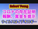 【Robert Young】ロバート・ヤング博士が賞金をかけても誰もコロナの存在証明できず。