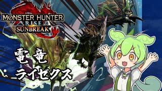 【MHRise:SB】ずんだモンライずん サンブレイク #0 リハビリライゼクス【VOICEVOX実況】