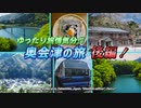 【お座トロ展望列車/福島県昭和村《喰丸小》/前沢曲家集落】福島県・奥会津への旅　後編