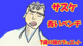 サスケ/ 青いベンチ『歌詞あり』【7歳の娘と歌ってみた】