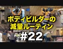 ボディビルダー大林の減量ルーティン DAY85-86【ビーレジェンド プロテイン】