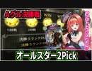 【シャドバ】まさかの優勝！？さらばトレランスまた逢おう！『オールスター2Pickネメシス』
