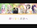 【プロセカ】限りなく灰色へ／２５時ナイトコードで×鏡音リン・レン