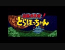 【実況プレイ】超魔界大戦! どらぼっちゃんpart1