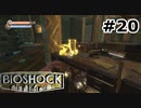 【ゆっくり実況】BIOSHOCK【Part20】