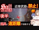 【ソルトアンドサクリファイス】近接武器禁止！遠距離と道具で攻略する 後半【CeVIO実況】