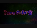 Janeの秘密