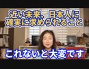 近い未来、日本人に求められることとは？！【より良い社会を実現】